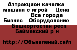 Аттракцион качалка  машина с игрой  › Цена ­ 56 900 - Все города Бизнес » Оборудование   . Башкортостан респ.,Баймакский р-н